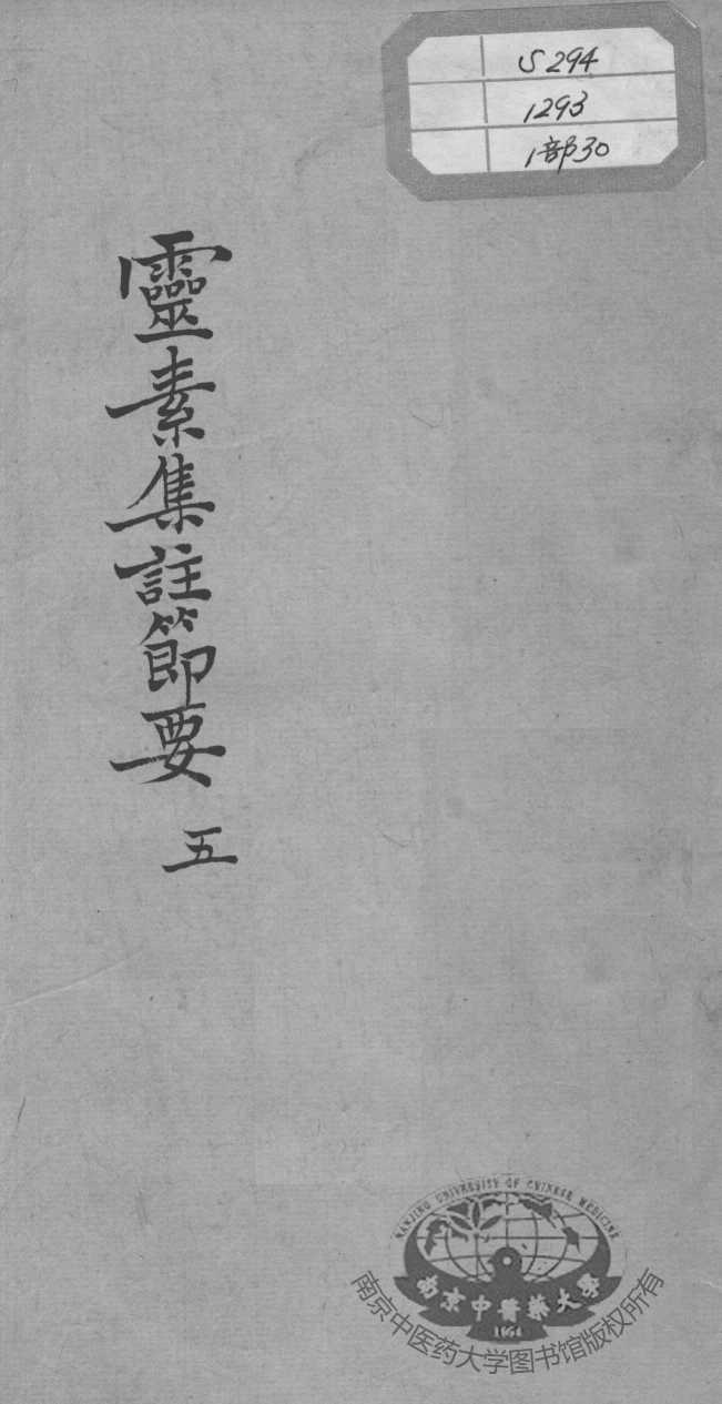 陈修园医书十六种  灵素集注节要  5